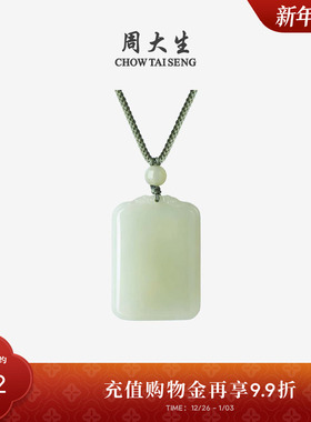 周大生和田玉吊坠平安无事牌玉石情侣编绳挂坠项链送女友新年礼物