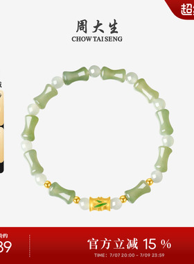 竹节手串金镶玉周大生手链