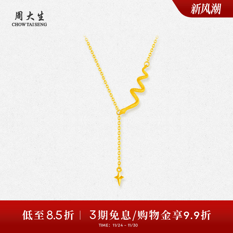 周大生黄金项链足金锁骨套链生肖蛇星语灵蛇生日本命年礼物送女生