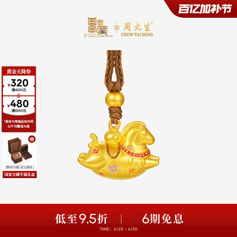 周大生国家宝藏联名|黄金小马驹吊坠男女款足金马年生肖项链挂坠