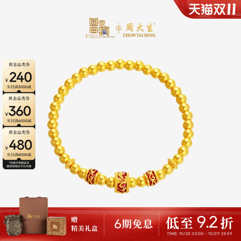 周大生国家宝藏联名|黄金霁红呈祥手链女足金手串送女友生日礼物