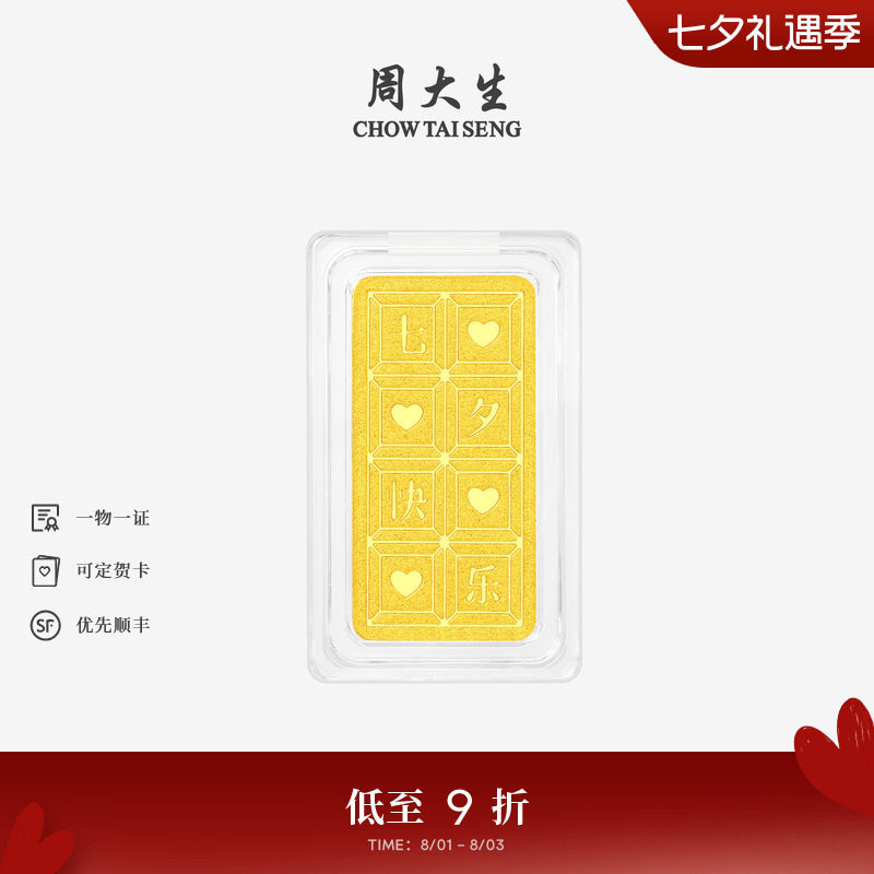 周大生黄金投资金条足金七夕快乐金块金片收藏纪念七夕礼物送女友