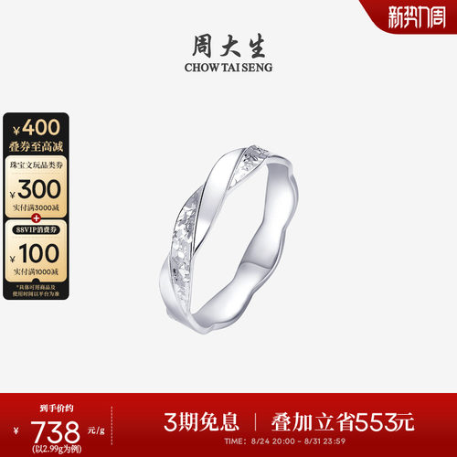 周大生铂金戒指PT950莫比乌斯碎碎冰流线情侣指环生日礼物送女友
