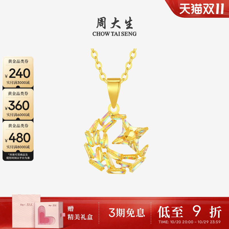 周大生黄金吊坠女爆闪足金炫彩星星月亮项链挂坠送女朋友生日礼物