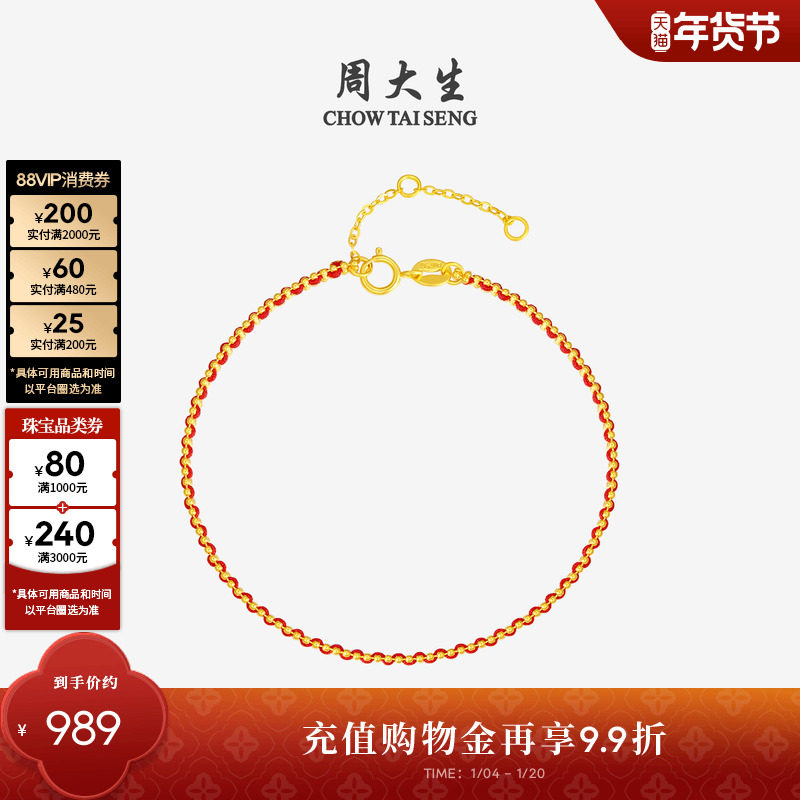 周大生18K金手链编织手绳素链叠戴骐骥红绳本命年新年礼物送女友