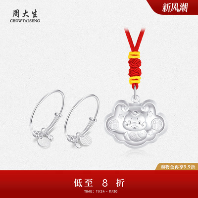 周大生百福蛇婴儿手镯平安锁送礼