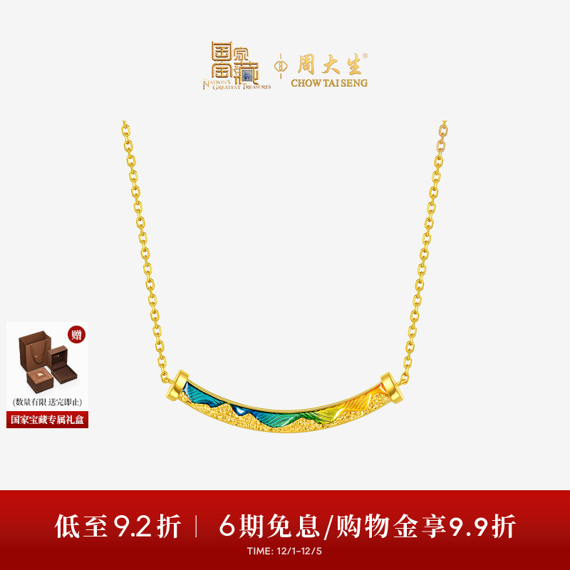 周大生X国家宝藏联名千里江山黄金项链女款足金倾城一笑套链吊坠