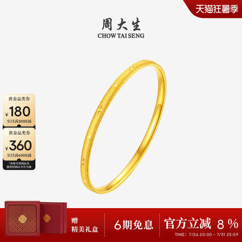 周大生黄金手镯足金八星芒手饰爆闪金镯子手环送女友妈妈生日礼物