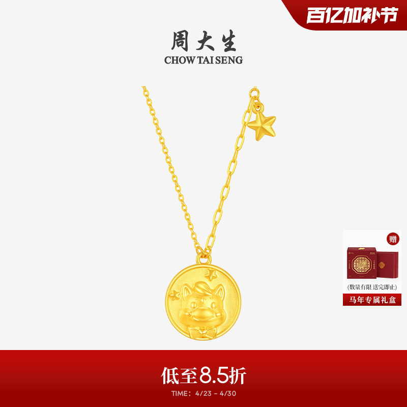 周大生黄金项链女足金星愿小马硬金O字套链生肖马送女友生日礼物