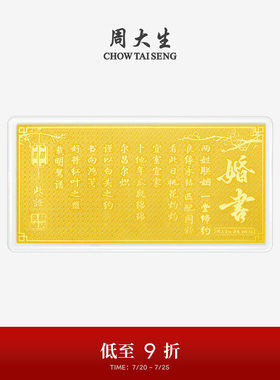 周大生黄金投资金钞足金良缘永结婚书金片金条金贴结婚礼物送新人