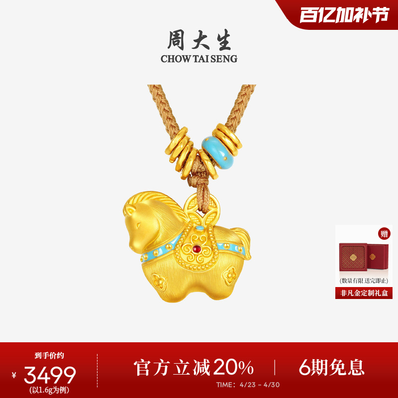 周大生福韵小马黄金千锦马吊坠女生肖马足金硬金唐马珐琅送女朋友