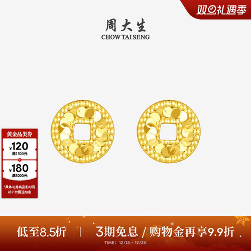 周大生黄金耳钉女足金爆闪碎碎冰铜钱耳饰钱币耳环生送女友圣诞礼