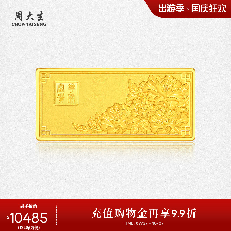 周大生黄金投资金条足金花开富贵10g金块金砖收藏生日礼物送女友