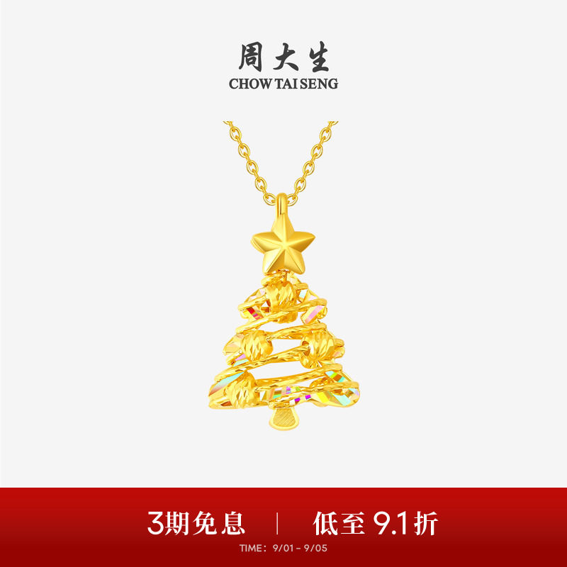 周大生黄金吊坠女爆闪足金炫彩圣诞树项链挂坠送女友闺蜜生日礼物