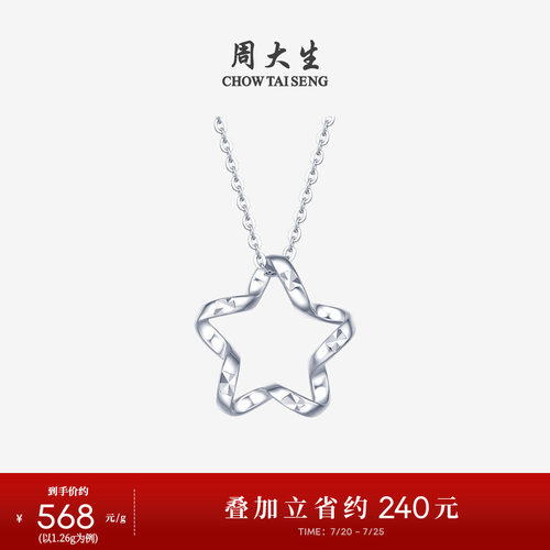 周大生pt950铂金星星吊坠送女友