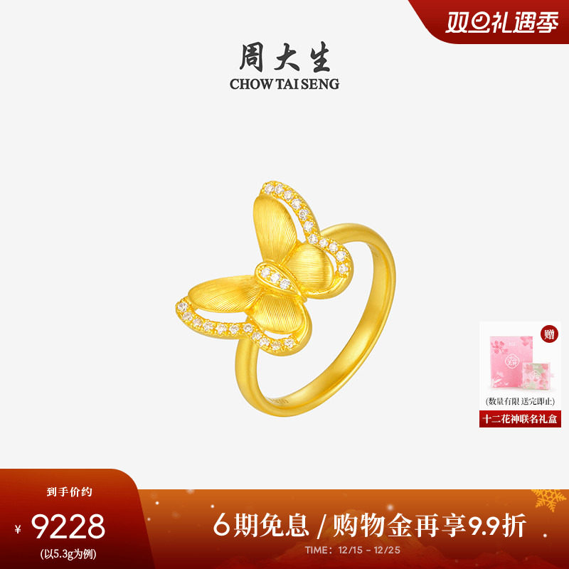周大生十二花神足金云锦蝴蝶钻石戒指黄金点钻戒指送女友