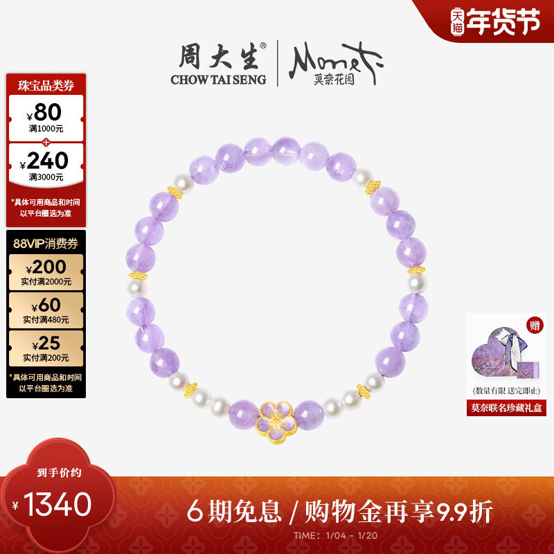 周大生莫奈联名黄金镶玉足金紫水晶珍珠桃花手串女串珠新年礼物