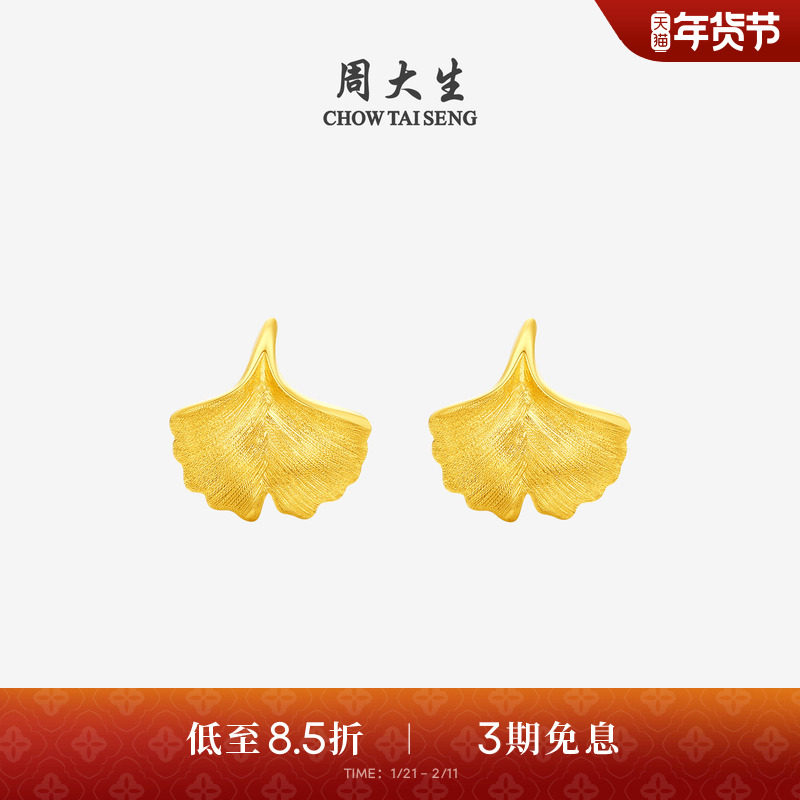 周大生黄金耳钉女5G足金拉丝银杏叶小幸运耳饰耳环生日礼物送女友,黄金,细金工艺计价黄金耳饰,淘宝优惠券,粉丝福利购,淘宝优惠卷