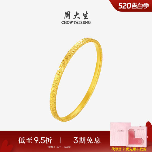 周大生黄金手镯女足金5G碎碎冰满天星金镯子手环生日礼物送女朋友