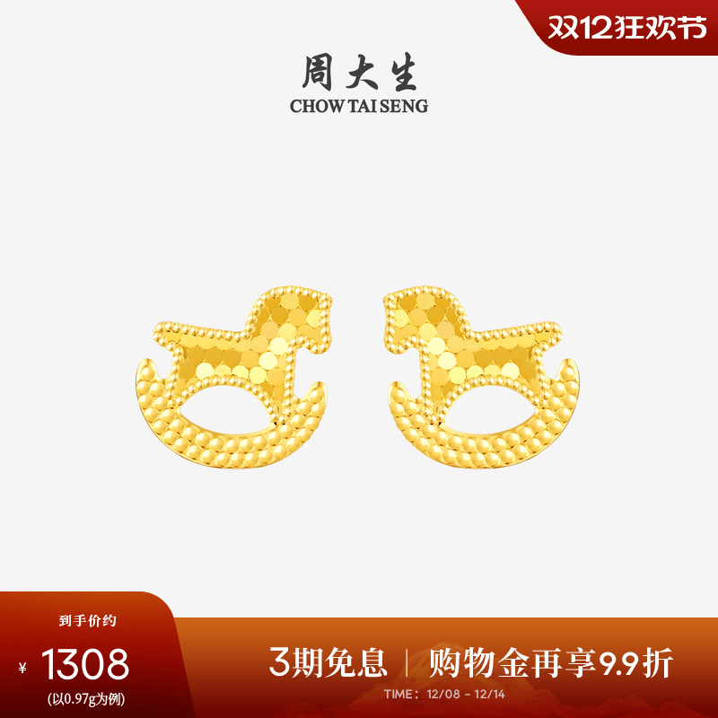 周大生黄金耳钉女5G足金耳饰爆闪碎冰冰童年木马耳环送女朋友礼物