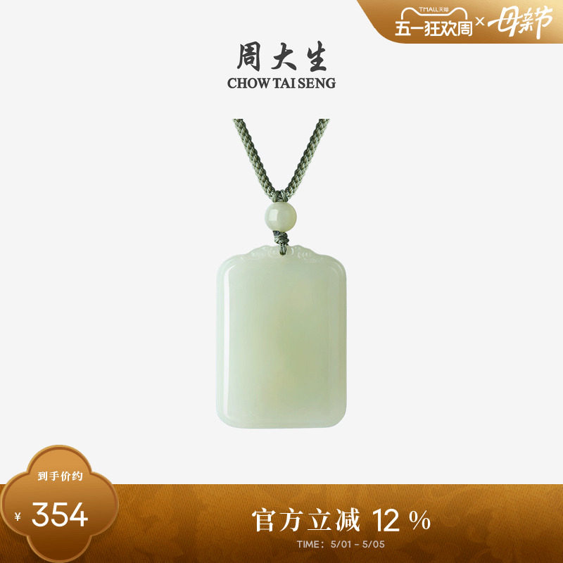 母亲节礼物周大生和田玉吊坠平安无事牌情侣编绳挂坠项链送妈妈