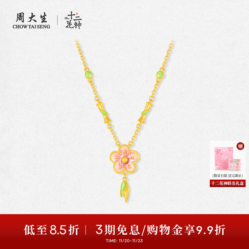 周大生X十二花神联名黄金项链女足金珐琅桃花套链吊坠送女友礼物
