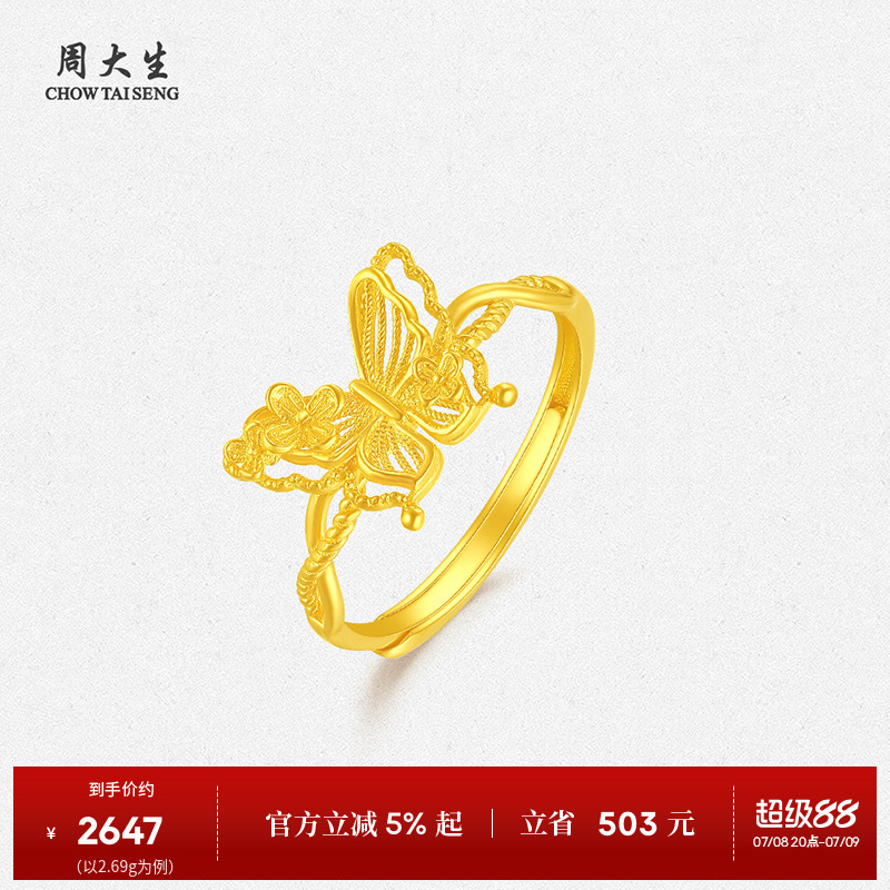 周大生黄金手饰5G女款花丝蝴蝶足金戒指活口可调节生日礼物送女友