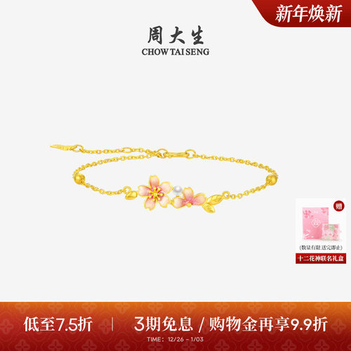 周大生足金樱花手链十二花神联名