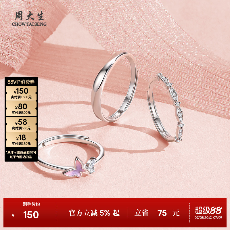 周大生纯银活口情侣对戒