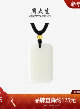 周大生和田玉平安无事牌吊坠男女玉石平安扣挂坠新年礼物送男女友