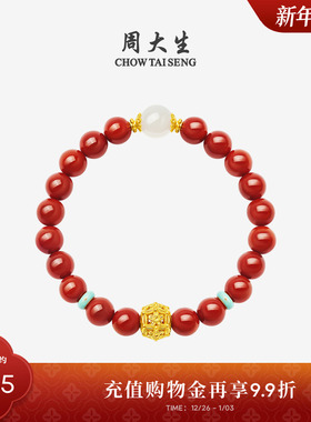 周大生黄金和田玉红玛瑙手串女足金玛瑙本命年手链新年礼物送女友
