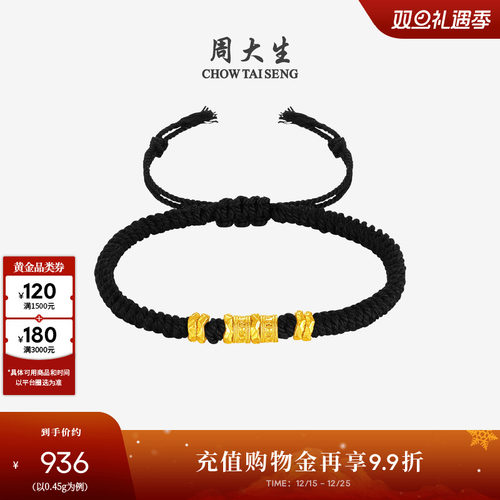 周大生黄金六字真言手链男女足金硬金盘缠碎碎金情侣手绳圣诞礼物