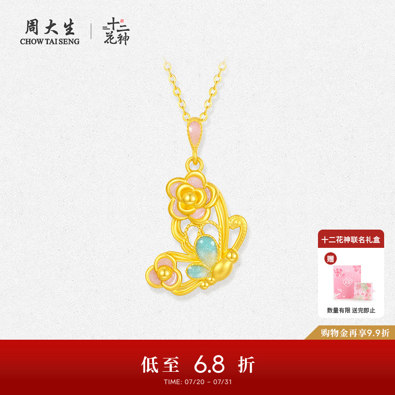 周大生十二花神山茶蝴蝶黄金吊坠