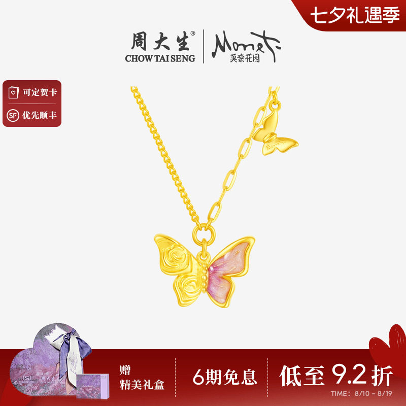 周大生莫奈联名|黄金项链足金玫瑰花蝴蝶套链吊坠送女友生日礼物
