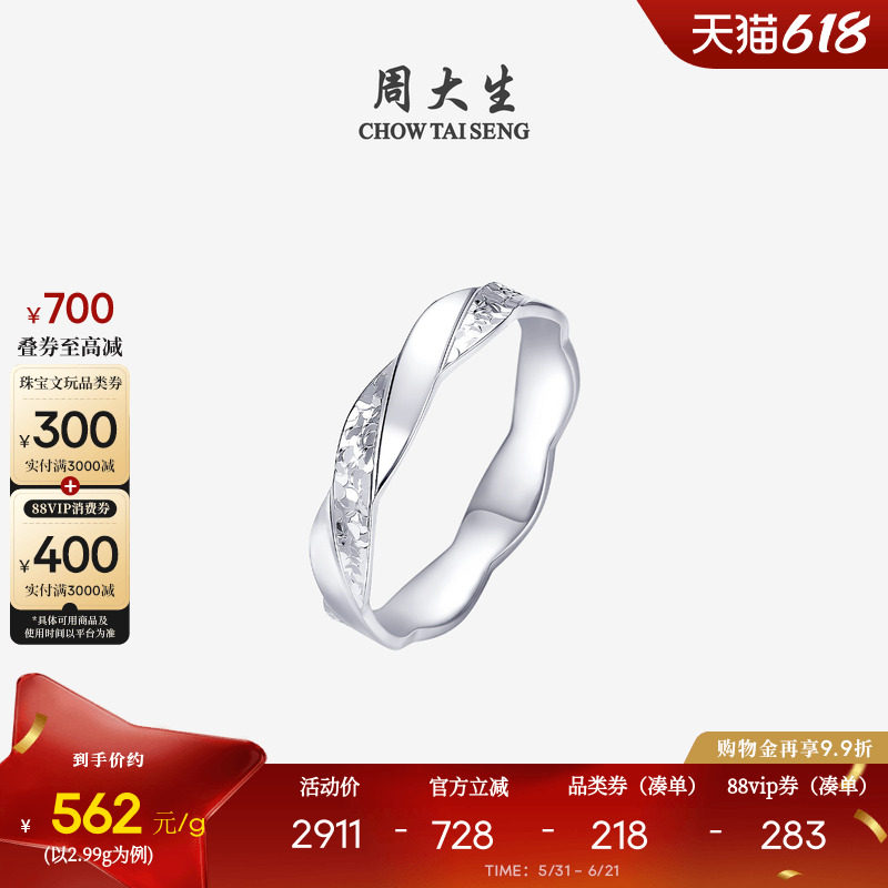 周大生铂金戒指PT950莫比乌斯碎碎冰流线情侣指环生日礼物送女友