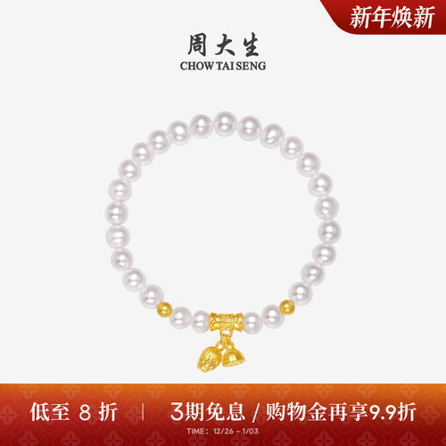 周大生足金铃兰莲蓬淡水珍珠手链