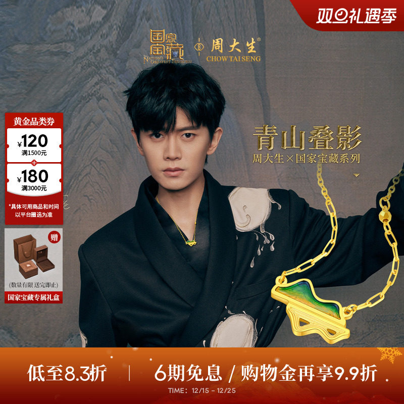 周大生国家宝藏联名|千里江山黄金项链女士足金青山叠影套链吊坠