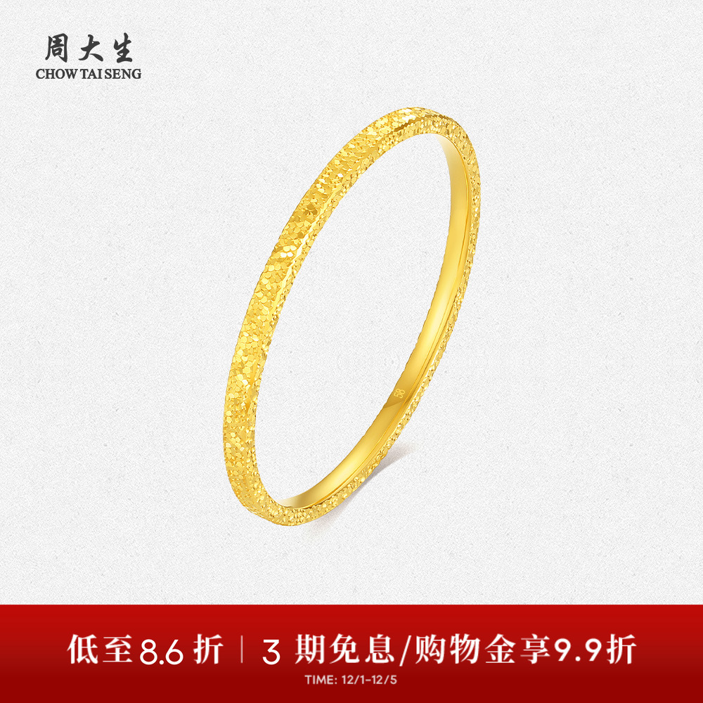 【高端定制】周大生爆闪碎碎冰黄金手镯婚嫁三金送女友礼物可刻字