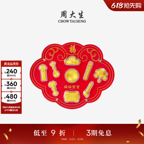 周大生抓周九宝黄金摆件足金福佑宝宝礼盒投资金周岁纪念生日礼物