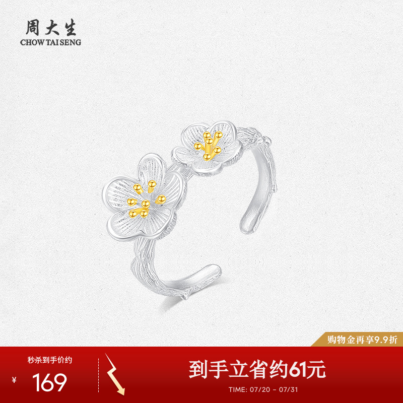 周大生足银梅报喜戒指