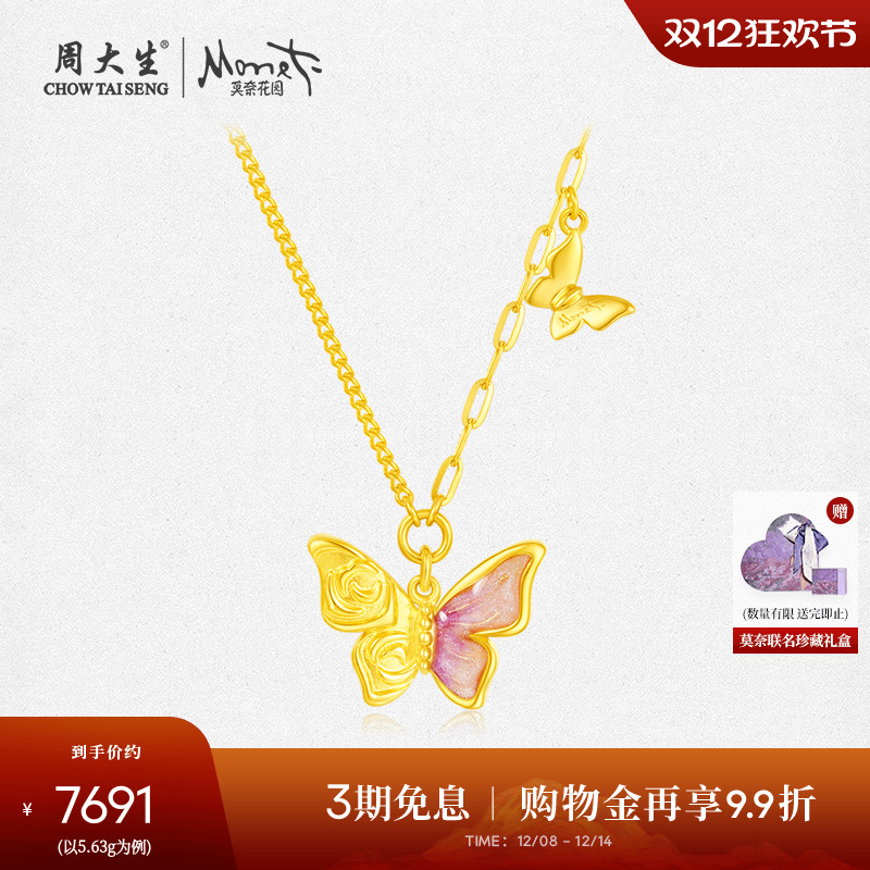 周大生X莫奈联名黄金项链女足金玫瑰翩翩蝴蝶套链吊坠送圣诞礼物