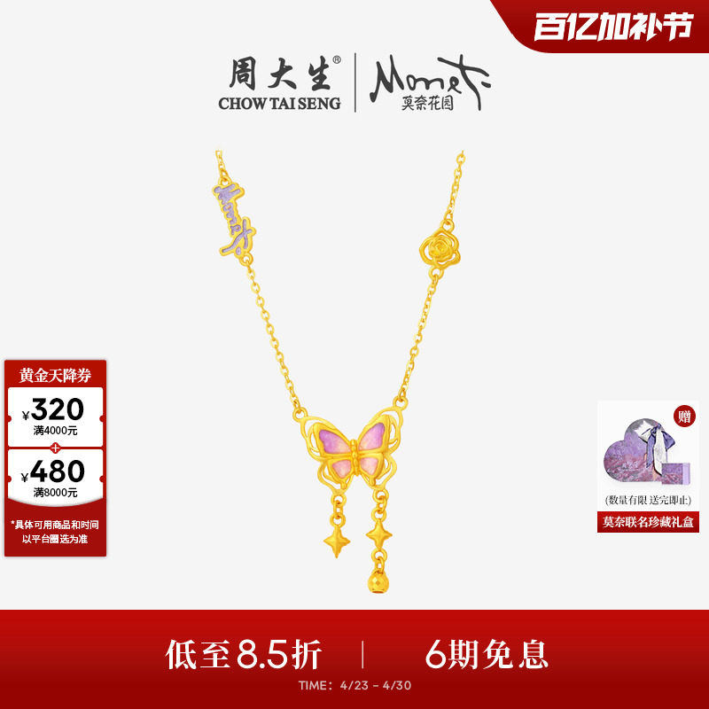 周大生莫奈联名|黄金项链女足金珐琅蝴蝶玫瑰花套链吊坠送女友礼