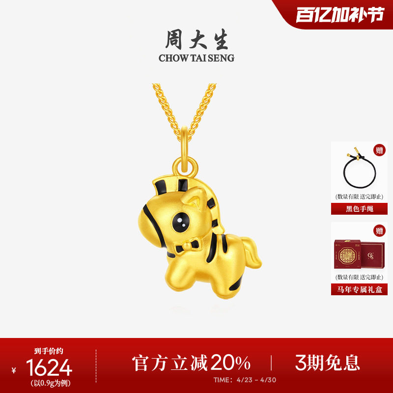 周大生黄金吊坠女足金硬金人生黑马生肖马挂坠本命年送女朋友礼物