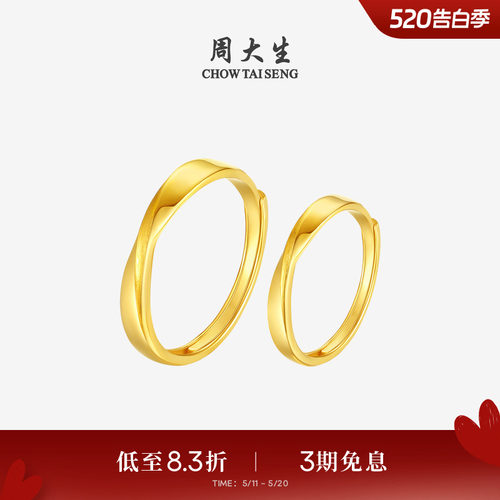 周大生黄金戒指莫比乌斯环足金情侣对戒结婚手饰送男女友生日礼物