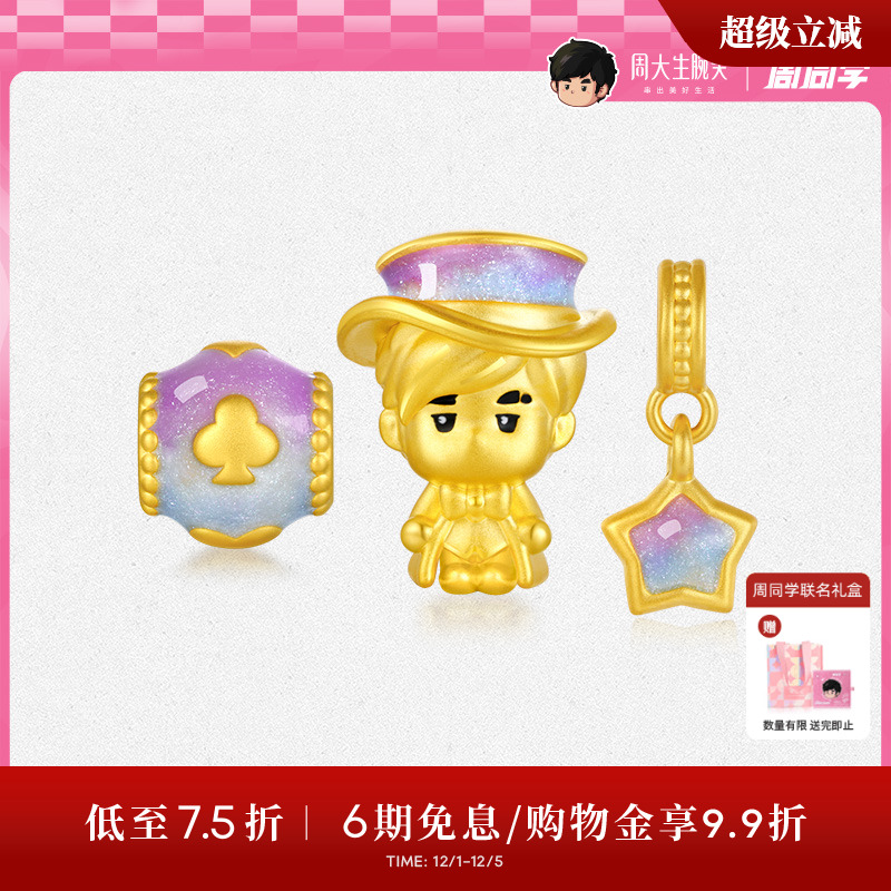 周大生腕美周同学魔术师黄金转运珠荧光珐琅星星手链送男朋友礼物