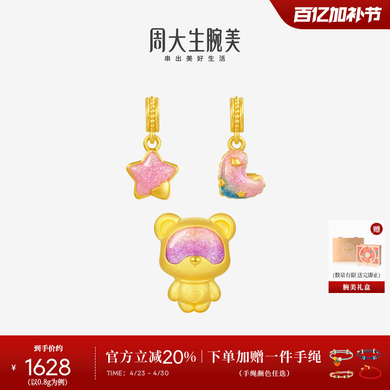 周大生黄金腕美转运珠爱心告白小熊星星荧光硬金珐琅手链送女朋友