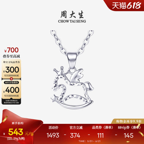 周大生铂金生肖马吊坠PT950白金幸运木马小飞马挂坠生日礼物