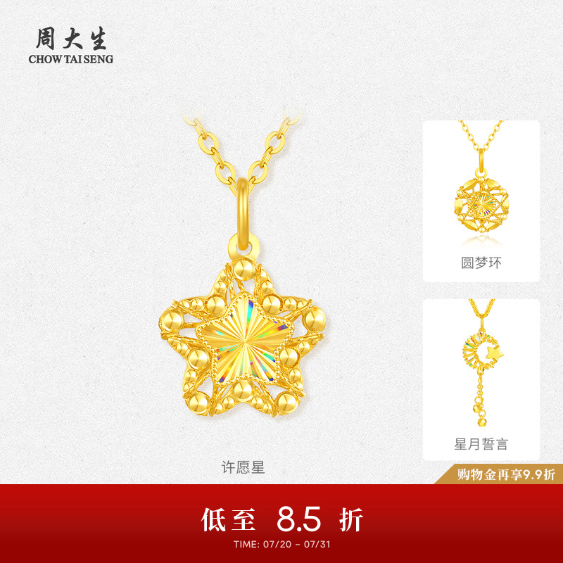 周大生黄金许愿星吊坠女5G足金炫彩星星项链挂坠送女朋友生日礼物