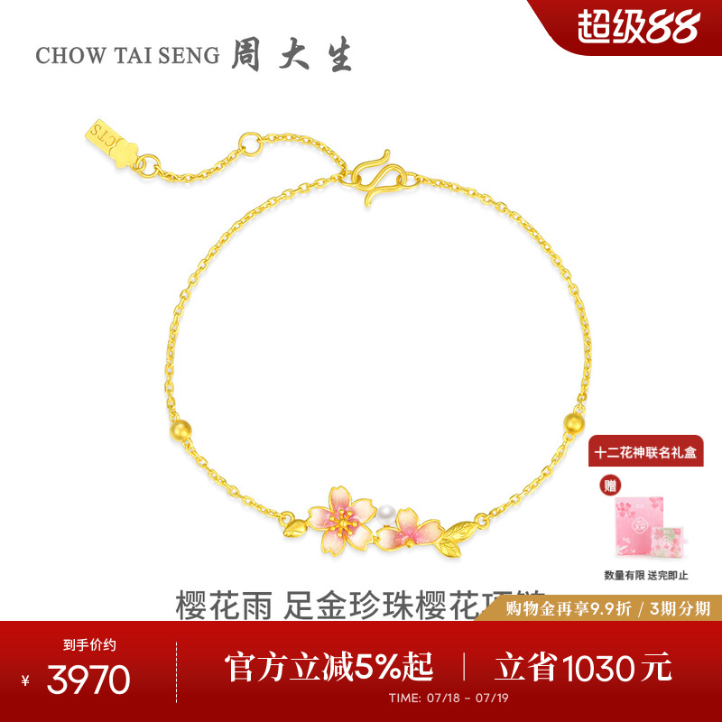 周大生足金樱花手链十二花神联名