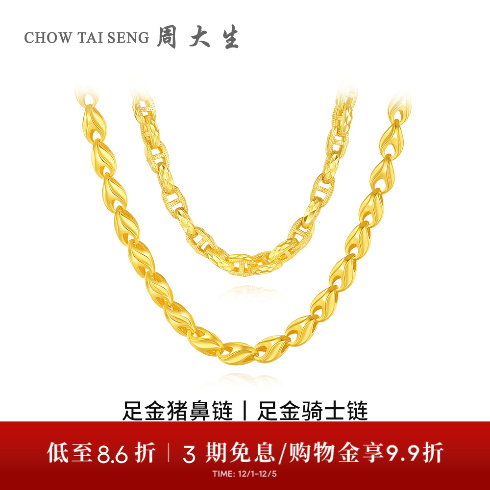【高端定制】周大生黄金项链骑士猪鼻链足金素链时搭送女友送男友